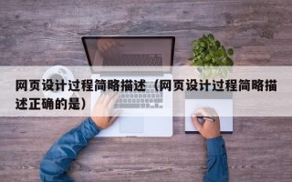 邹城网页设计过程简略描述（网页设计过程简略描述正确的是）