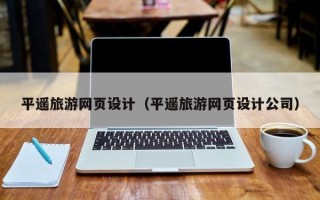 邹城平遥旅游网页设计（平遥旅游网页设计公司）