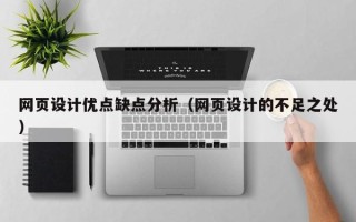 邹城网页设计优点缺点分析（网页设计的不足之处）