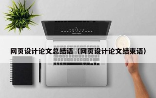 邹城网页设计论文总结语（网页设计论文结束语）