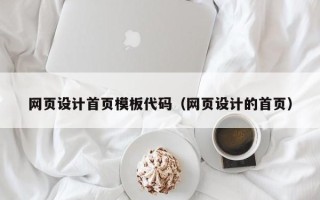 邹城网页设计首页模板代码（网页设计的首页）